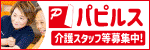 株式会社パピルスの広告「介護スタッフ等募集」